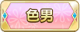 Tks 色男.png