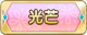 Tks 光芒.png