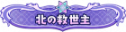 Syougou icon 91.png