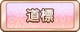 Tks 道標.png