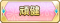 Tks 頑健.png