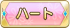 ハート