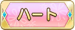 ハート