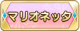 Tks マリオネッタ.png
