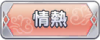 Tks 情熱.png