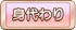 身代わり