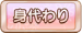 身代わり