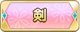 Tks 剣.png