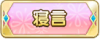 Tks 寝言.png
