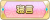 Tks 寝言.png