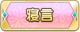 Tks 寝言.png