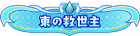 Syougou icon 92.png