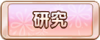 Tks 研究.png
