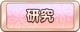 Tks 研究.png