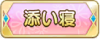 Tks 添い寝.png