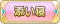 Tks 添い寝.png