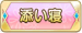 添い寝