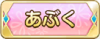Tks あぶく.png