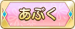 あぶく