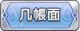 Tks 几帳面.png