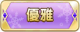 Tks 優雅.png