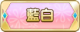 Tks 藍白.png