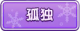 Tks 孤独.png