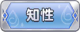 Tks 知性.png