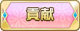 Tks 貢献.png