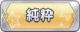 Tks 純粋.png