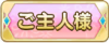 Tks ご主人様.png