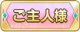 Tks ご主人様.png
