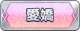 Tks 愛嬌.png