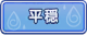 Tks 平穏.png
