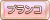 Tks ブランコ.png