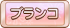 ブランコ