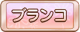 Tks ブランコ.png