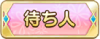 Tks 待ち人.png