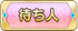 待ち人