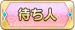 待ち人