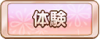 Tks 体験.png