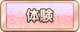 Tks 体験.png