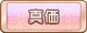 Tks 真価.png