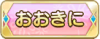 Tks おおきに.png