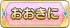おおきに