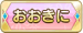 おおきに
