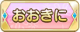 Tks おおきに.png