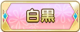 Tks 白黒.png