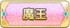 Tks 魔王.png