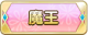 Tks 魔王.png